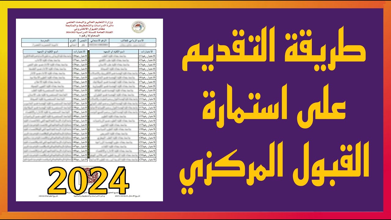 من هنا بالخطوات .. طريقة التقديم على استمارة القبول المركزي العراقي 2025 الشروط والأوراق