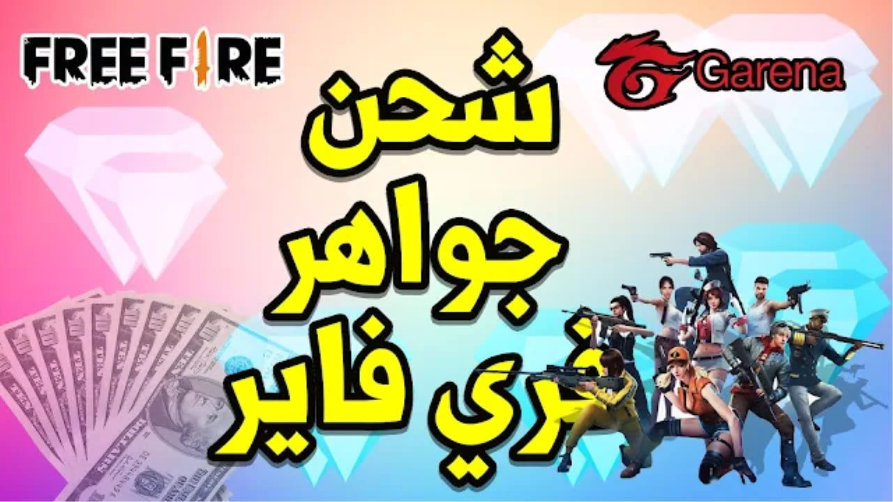 “اشحن جواهر كتير بسهولة” خطوات شحن جواهر فري فاير Free Fire 2024 باستخدام الـ id واحصل على أقوى السكنات بطرق مضمونة