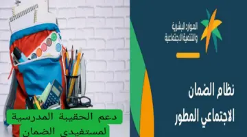 دعم الحقيبة المدرسية لمستفيدي الضمان