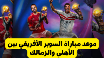 ديربي السوبر القاهري. موعد مباراة الأهلي والزمالك بالسوبر الإفريقي والقنوات الناقلة للنهائي القاري 2024