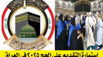 رابط استمارة التقديم على الحج 2025 العراق 1