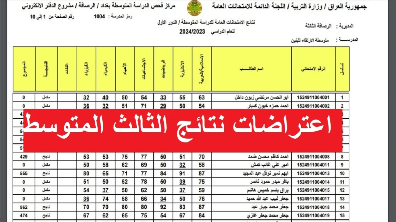 نتائج اعتراضات الثالث متوسط 2024 الدور الاول بالرقم الامتحاني epedu.gov.iq