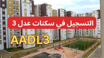 رابط التسجيل في سكنات عدل 3 AADL