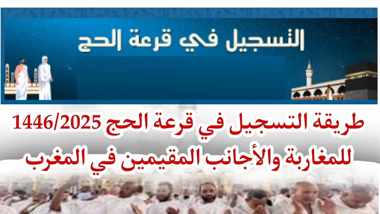 أسرررع الآن وسجل..خطوات التسجيل في قرعة الحج في المغرب لعام 2025 وماهي الشروط المطلوبة