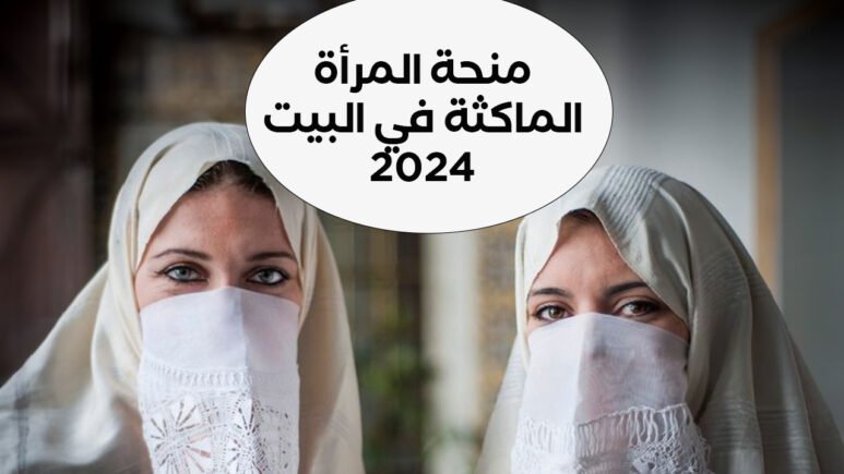 كيفية التسجيل بمنحة المرأة الماكثة في البيت أونلاين 2024 وشروط التسجيل