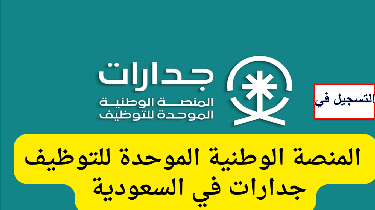 فرصة لكل من يبحث عن عمل .. التسجيل في وظائف منصة جدارات بالسعودية .. الشروط والخطوات