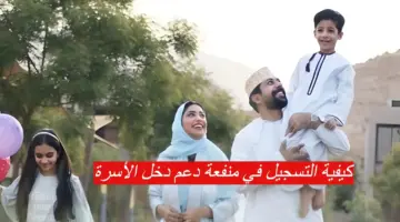 رابط التقديم على منفعة دخل الأسرة عمان