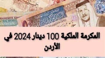 رابط تسجيل المكرمة الملكية 100 دينار