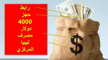 رابط حجز 4000 دولار من مصرف ليبيا 2024