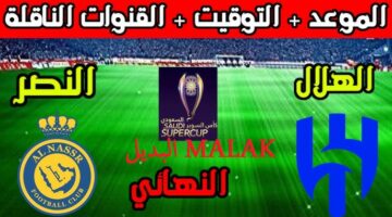 رابط حجز تذاكر مباراة النصر والهلال نهائي السوبر السعودي 2024