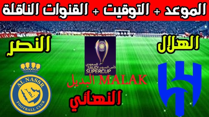 رابط حجز تذاكر مباراة النصر والهلال نهائي السوبر السعودي 2024 بالأسعار