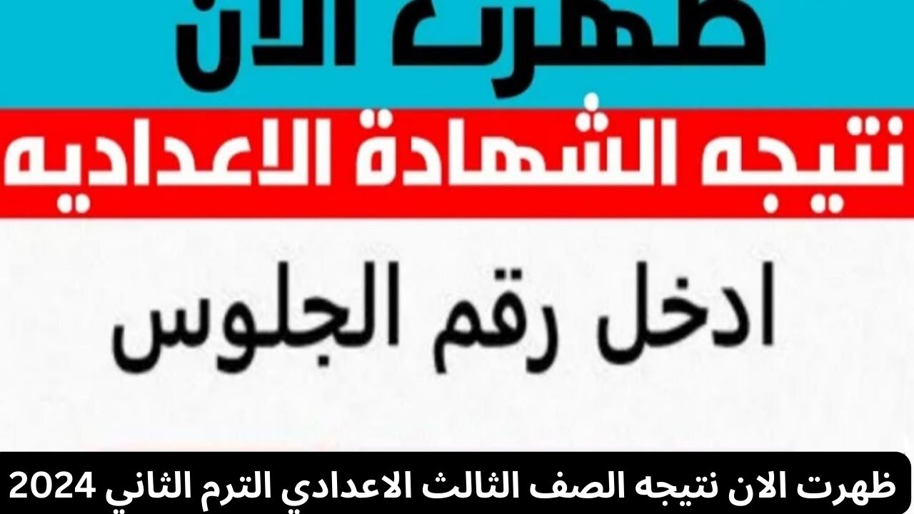 الملاحق برقم الجلوس.. نتيجة الشهادة الإعدادية الدور الثاني جميع المحافظات “رابط مبشر” 2024