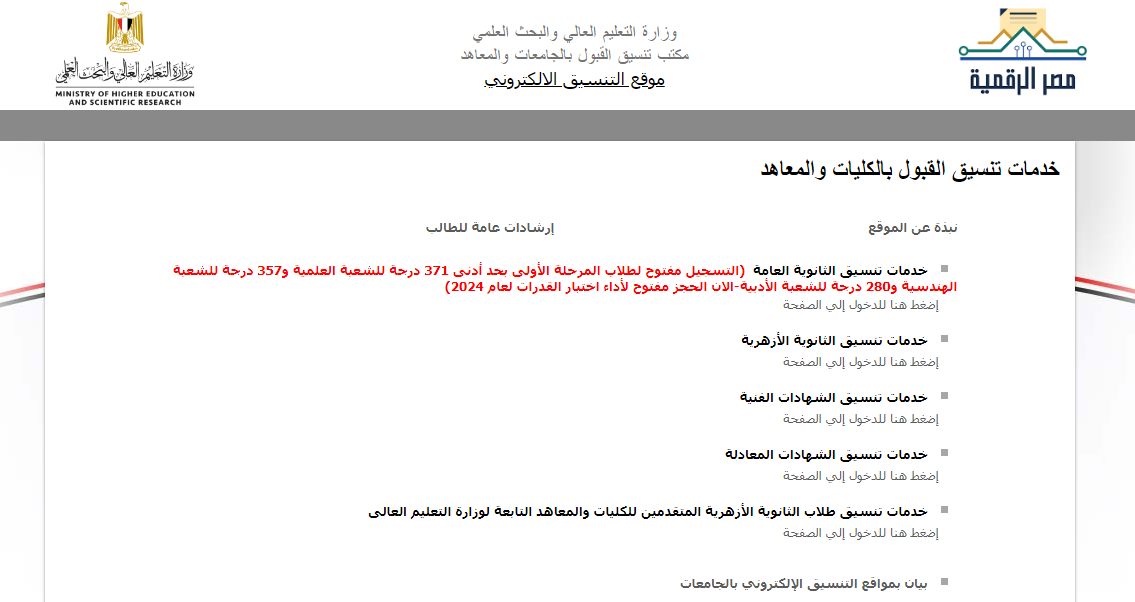 باقي يومين بس!! .. حاسب الوقت يفوتك “رابط موقع التنسيق الإلكتروني لتسجيل رغبات المرحلة الاولى 2024”