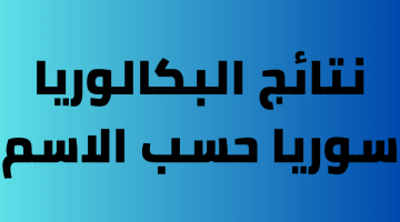 رابط نتائج البكالوريا سوريا 2024 شهادة الثانوية الدورة الأولى عبر بوابة النتائج الامتحانية 1024x576 1