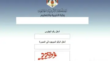 رابط نتائج التوجيهي 2024 الأردن