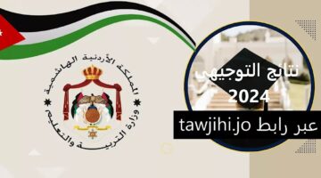 رابط نتائج التوجيهي 2024 في الأردن