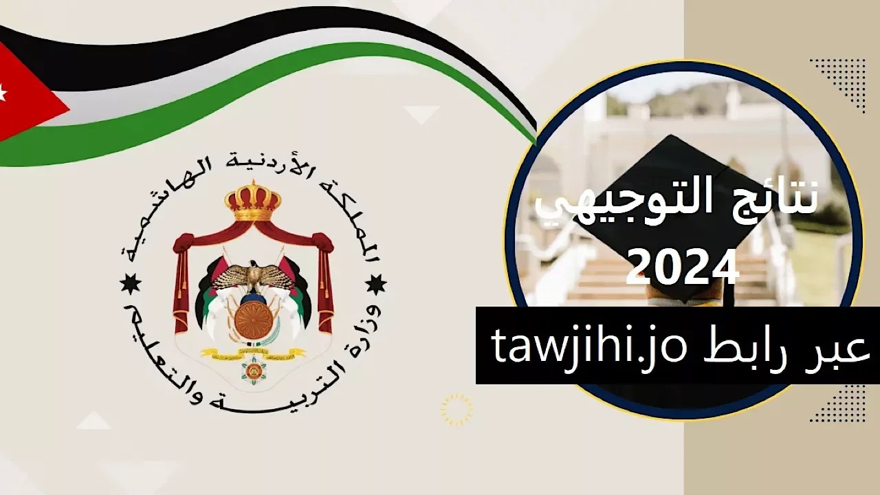 استعلم الآن.. رابط نتائج التوجيهي 2024 الأردن فور ظهورها