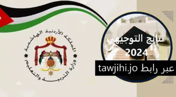 رابط نتائج التوجيهي 2024 في الأردن.jpg 1