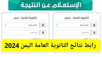 رابط نتائج الثانوية العامة 2024 اليمن 1