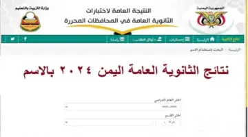 رابط نتائج الثانوية العامة اليمن 2024 1