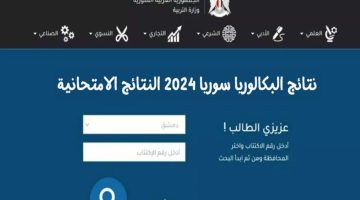 رابط نتائج بكالوريا سوريا الدورة الثانية 2024