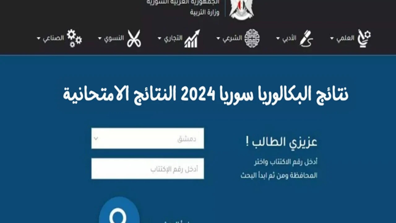 فور ظهورها.. رابط نتائج بكالوريا سوريا الدورة الثانية 2024 وزارة التربية moed.gov.sy النتائج الامتحانية