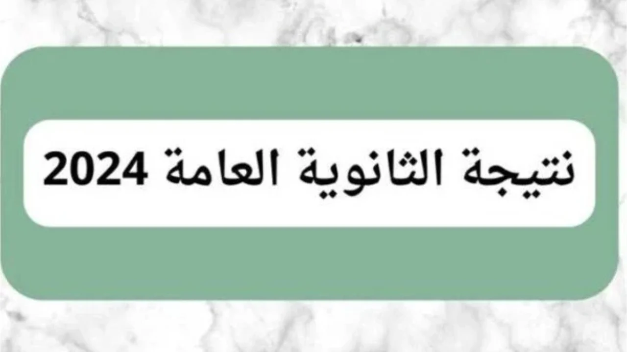 “اقتربت” رابط نتيجة الثانوية العامة ٢٠٢٤ بالاسم ورقم الجلوس في جميع المحافظات