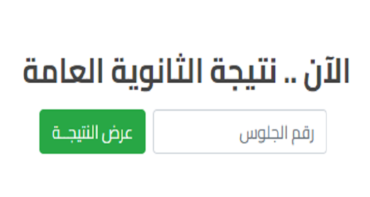 بالاسم فقط .. نتيجة الثانوية العامة 2024 محافظة القاهرة وجميع المحافظات “هنـــا” رابط مباشر