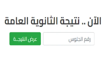 رابط نتيجة الثانوية العامة الدور الثاني 2023 1