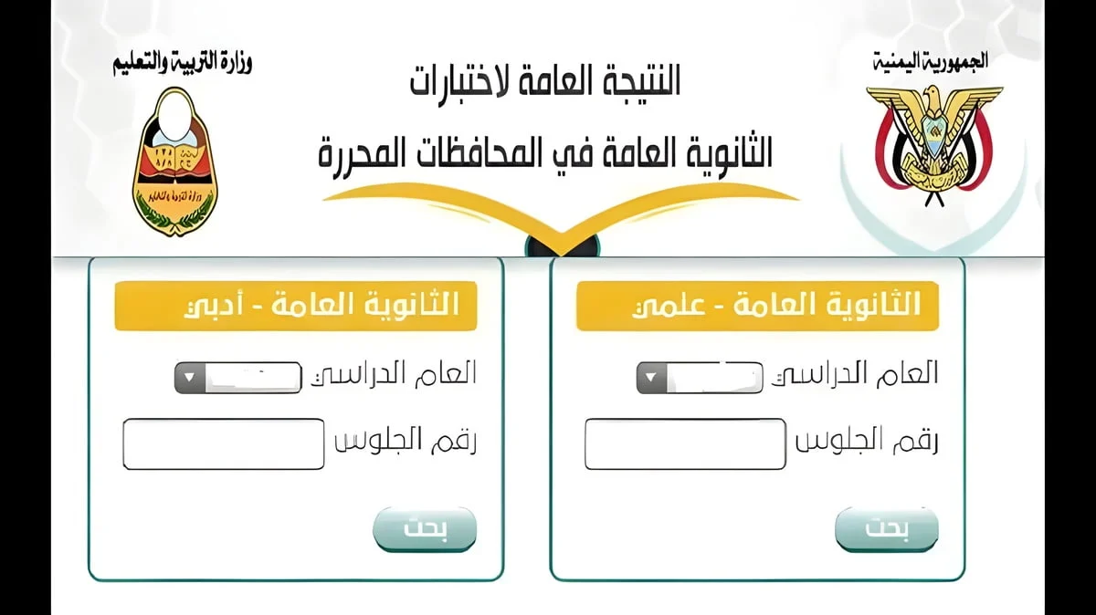 “مٌبااارك النجاح” رابط نتيجة الثانوية العامة 2024 اليمن صنعاء وعموم المحافظات بالاسم ورقم الجلوس عبر Www yemenexam com