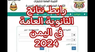 رابط نتيجة الثانوية العامة اليمن 2024 1