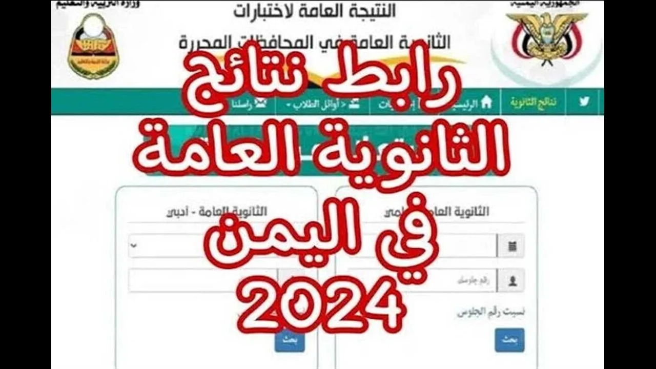 “سَــريع ومٌباااشر” رابط نتيجة الثانوية العامة اليمن 2024 جميع المحافظات برقم الجلوس Www yemenexam com