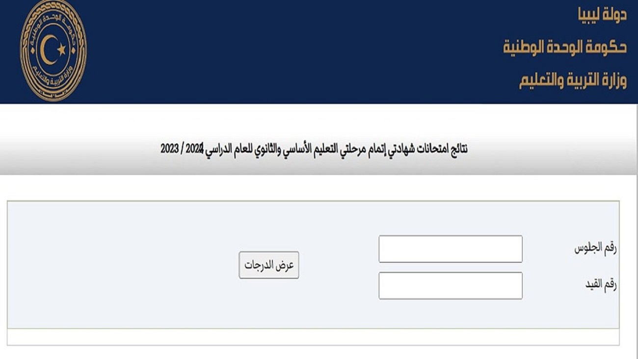 “مبرووك للكل” رابط نتيجة الشهادة الثانوية ليبيا 2024 (علمي وأدبي وديني) برقم الجلوس عبر nec.gov.ly