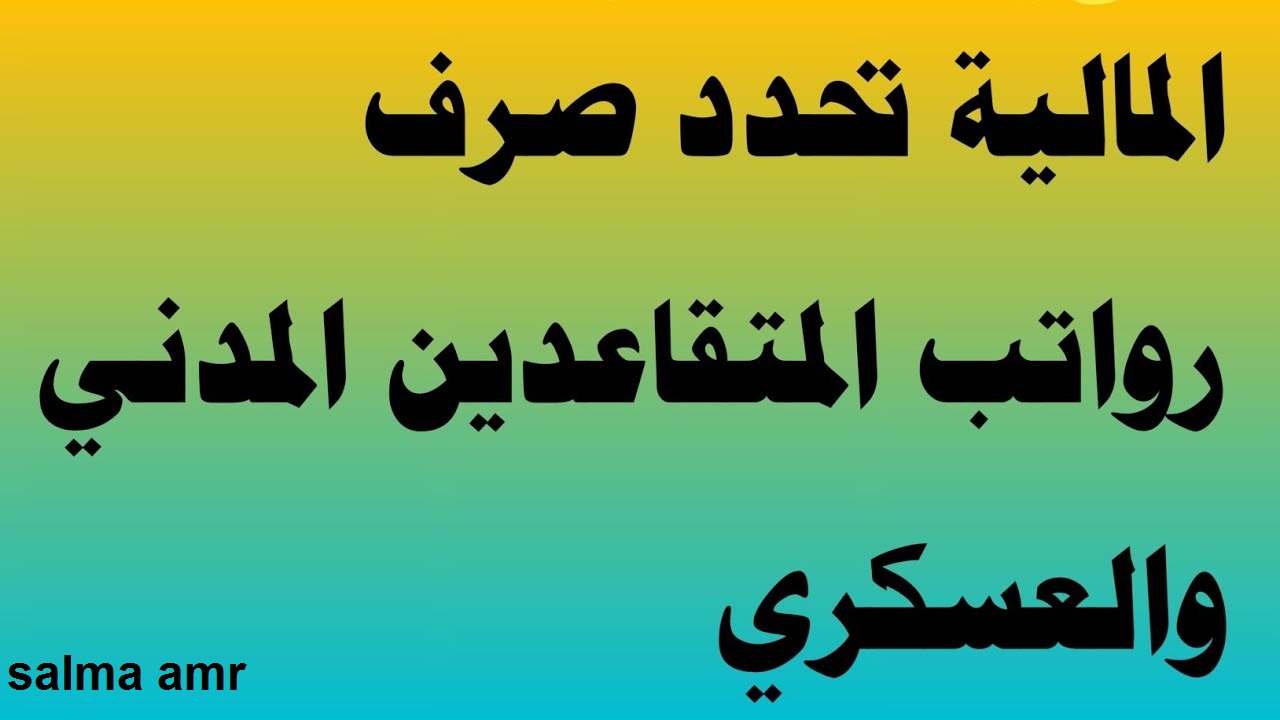 المالية العراقية تكشف عن موعد صرف رواتب المتقاعدين في العراق شهر سبتمبر 2024 …. وحقيقة زيادة رواتب المتقاعدين