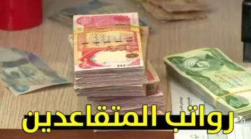 رواتب المتقاعدين 1 2