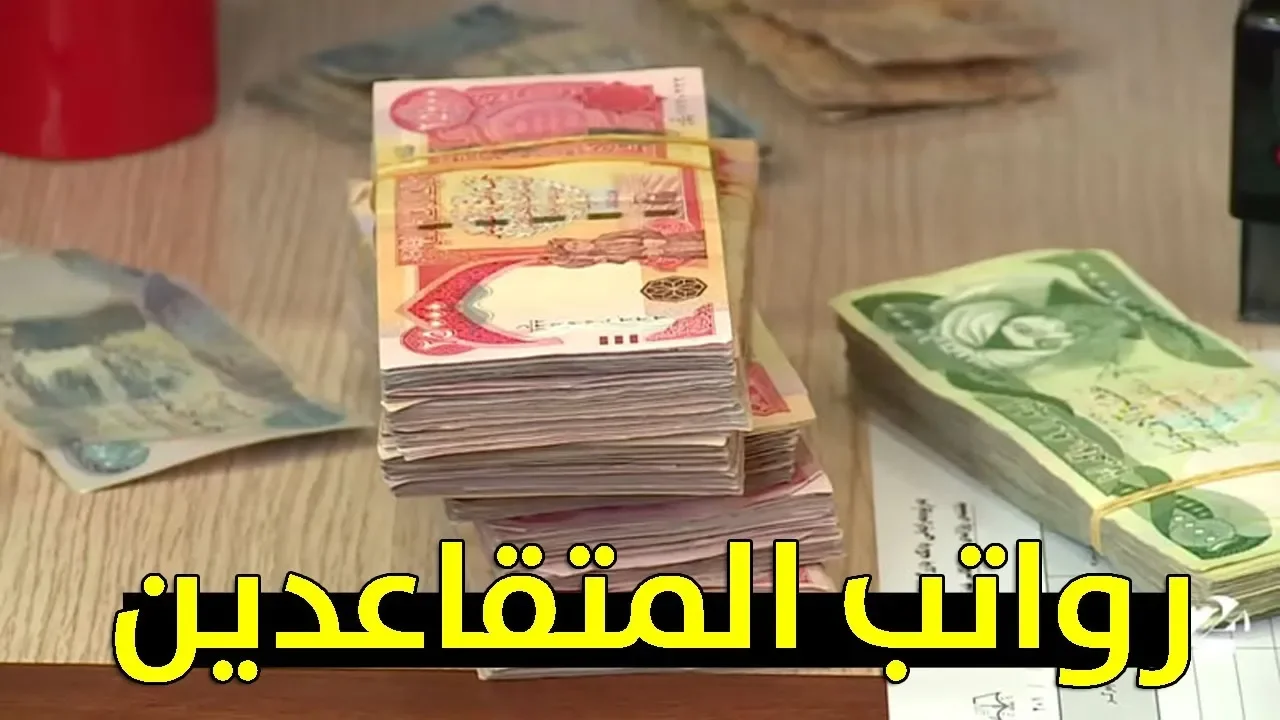 “بـالـزيــادة 100.000 دينــار“ وزارة المالية العراقية تُعلن موعد صرف “رواتب المتقاعدين“ شهر أيلول 2024 بالعراق والاستعلام عن الراتب