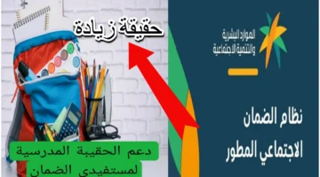 زيادة دعم الحقيبة المدرسية