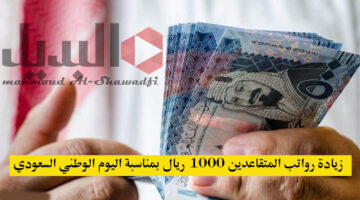 زيادة رواتب المتقاعدين 1000 ريال بمناسبة اليوم الوطني السعودي