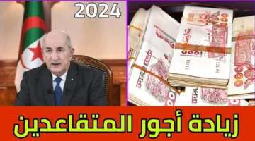 زيادة رواتب المتقاعدين في الجزائر 2024.png