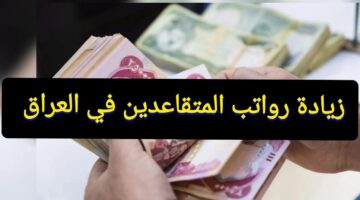 زيادة رواتب المتقاعدين في العراق 100.000 دينار