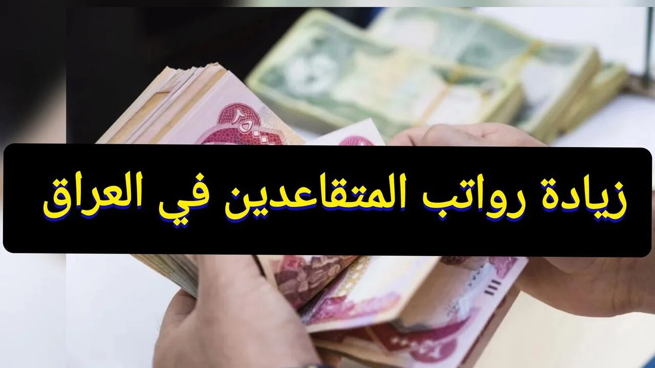 هل تم صدور زيادة رواتب المتقاعدين في العراق 100.000 دينار؟.. وزارة المالية تُوضح