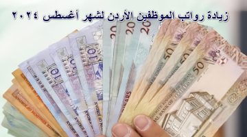 زيادة رواتب الموظفين الأردن