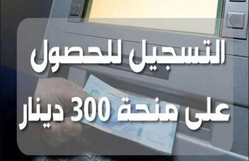 حقيقة زيادة منحة تونس 300 دينار واخر المستجدات بشأن المنحة استعلم الآن