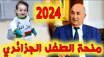 ساعد طفلك خطوات التقديم والشروط والأوراق منحة الطفل الجزائري رابط مباشر 2024