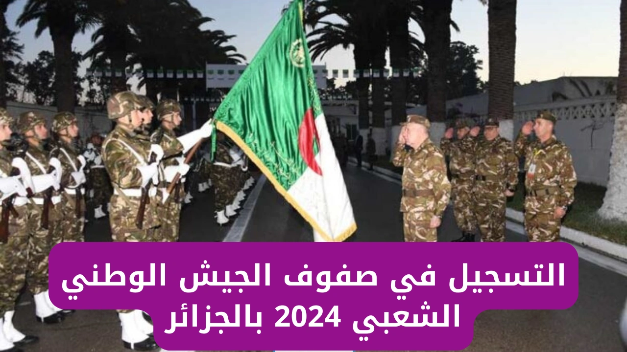 «وزارة الدفاع الجزائرية».. طريقة التسجيل في صفوف الجيش الوطني الشعبي الجزائري 2024 + الخطوات “ذكورا و إناثا”