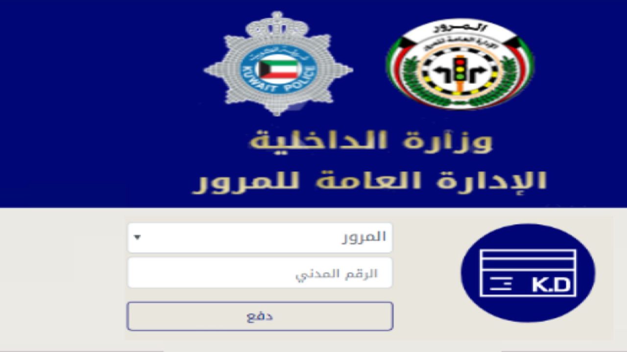 وزارة الداخلية الكويتيه توضح حالات سحب رخصة القيادة.. وتحذر المواطنين من هذا الأمر