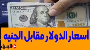 سعر الدولار اليوم مقابل الجنيه المصرى مساء الخميس. وصل كــــام في بنك مصر والبنك الاهلي دلوقتـــ 1024x576 2