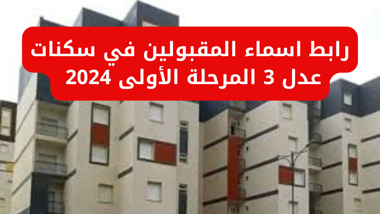 استعـــلم عن شقتــك.. رابط اسماء المقبولين في سكنات عدل 3 خــلال موقع وزارة السكن aadl.com.dz وشروط التسجيل في المرحلة الثانية