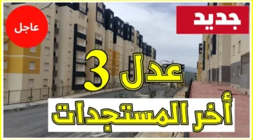 سكنات عدل 3 المرحلة الأولى 2024