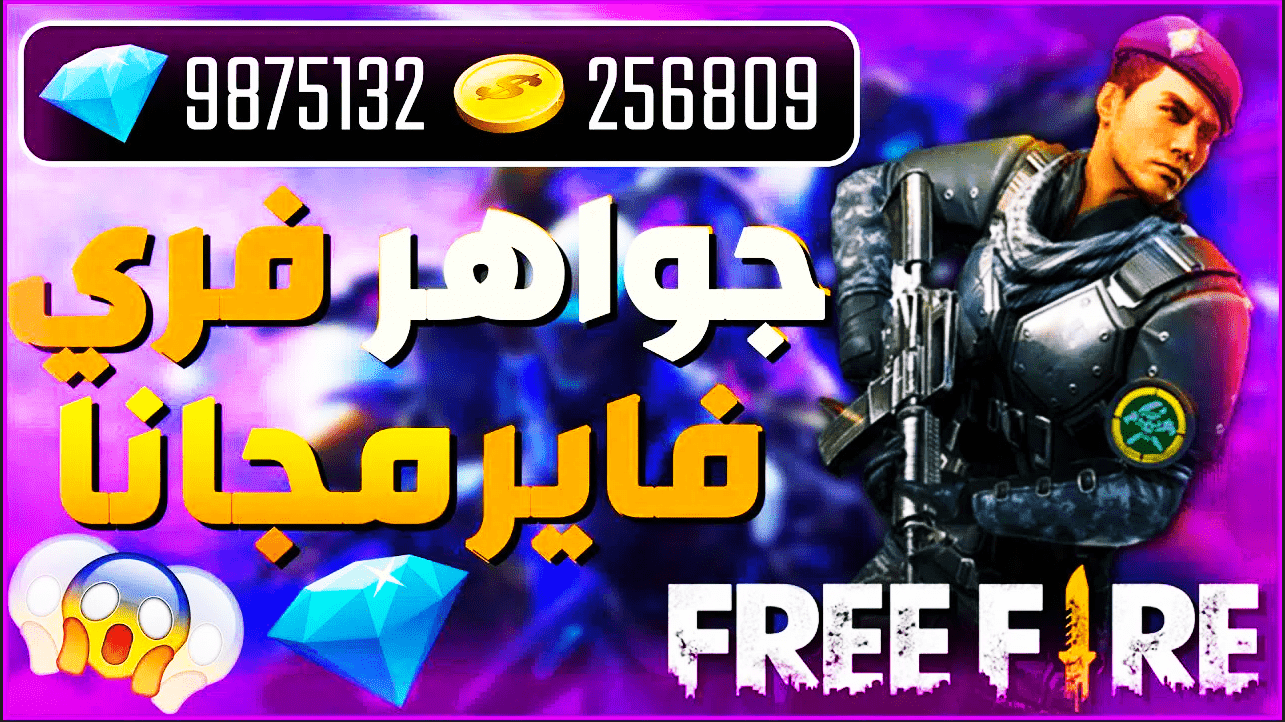 بالخطوات الرسمية 💎 ديموند كتير‘‘.. نقطـة نقــطة شحن جواهر فري فاير Free Fireونزل الرقـصــات الأنــمي من الموقع الرسمي